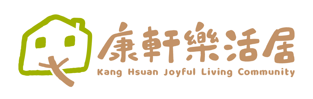 康軒樂活居